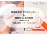 くすみのない水光美肌【ララピール・顔脱毛or毛穴洗浄・鎮静パック】¥14,400