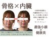 全身骨格調整×内臓施術の最強小顔×健康美セット!あなたの悩みの根本改善!