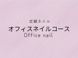 【定額オフィスネイルコース】