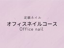 【定額オフィスネイルコース】