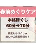 常連様に大人気★【本格ほぐし60→70分】癒し時間♪通常¥5500→¥4950