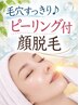 【毛穴すっきり♪ピーリングパック付顔脱毛5900円】つるすべ美肌で化粧ノリ◎