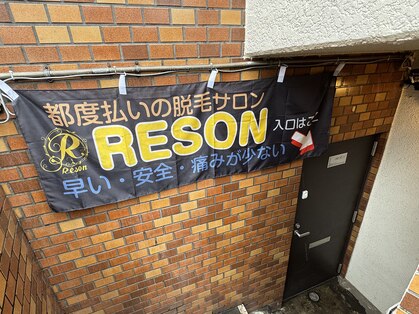 RESON 調布店の写真