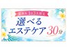 【夏休み1日3名限定☆】超お得!選べるエステケア30分 ¥3,999