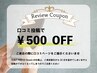 【口コミ特典】500円OFF