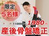 【限定５名様】産後整体×姿勢分析　通常11000円→1980円 (60分)