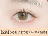 【OPEN特別記念◎】まつげパーマ+エグータム美容液Tr  8800円→4040円 [天神]