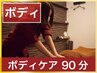 【疲労にはこれ！】ボディマッサージ90分6900円　【全身】【睡眠不足】