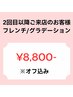 リピーター様【オーナーSHIORI指名】フレンチ/グラデ※オフ込み