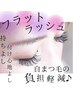 ★マツエク★【菊富限定】フラットラッシュ/コーティング付/付け放題￥6600　