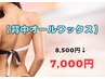 8,9月限定【背中オールワックス】　8,500→　　７，０００