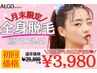 【月末限定3名様！】今だけフェイシャルエステ付き!全身脱毛(顔+VIO込)¥3,980
