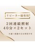 【2回連続照射ご希望の方】一気に白く☆40分照射×2