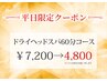 【平日限定割引♪】極上睡眠ドライヘッドスパ60分4,800円＜口コミ割引＞