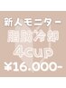 【新人練習モニター】脂肪冷却4cup¥16,000-【期間内何回でもOK】