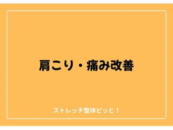 ストレッチ整体ピッと!/ストレッチ 整体 ピッと!
