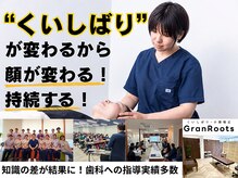 グランルーツ(GranRoots)