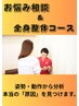 【再来歓迎】 施術5,500円＋再来1,000円＋ペーパー代300円 → 4,280円 