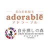 アドラーブル 自分探しの森(adorable)のお店ロゴ