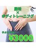 【腸活×ウエスト引締め】腸活特化のボディトレーニングでお腹を引き締め！