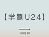 学割U24