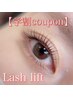 【学割coupon】岩田担当★《まつげパーマ》ラッシュリフト/ケラチンTR付
