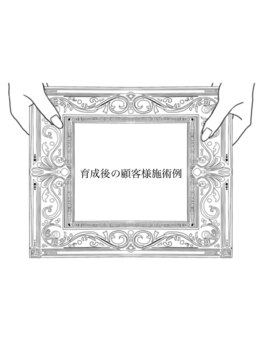 ムセオ(museo)/育成後の顧客様施術例