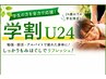 【学割u24】部活に勉強疲れに◎疲労スッキリ　もみほぐし60分5000円→3600円