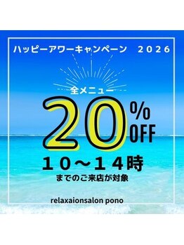 サロン ポノ(pono)/8月のキャンペーンはこちら