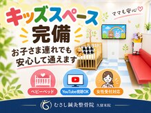 むさし鍼灸整骨院 久留米院の雰囲気（キッズスペース・YOUTUBE鑑賞・子守りなどもお任せください。）