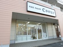 ネイルサロン クール(Nailsalon Coeur)の雰囲気（幹線道路に面した綺麗で入りやすいサロンです。施術席3席あり。）