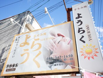 手もみ庵 ようらく/