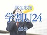 学割U24 【全メニュー対応】1回3,000円