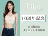 【10周年記念】会員様限定☆脂肪撃退！激痩せダイエット半身体験1900円