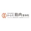 骨盤矯正 からだ筋肉整体院のお店ロゴ