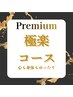 【プレミアム】極楽コース◎　心も身体もゆったり♪
