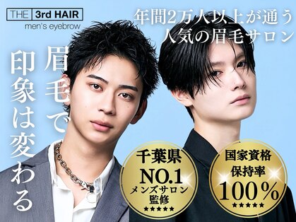 ザサードヘアー メンズアイブロウ船橋店(THE 3rd HAIR)の写真