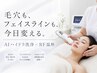 【毛穴洗浄×RF小顔縮小】毛穴もフェイスラインも同時に解決! 18400→9800円