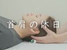口コミ限定★【首肩こり+頭痛】首肩こり+全身整体(所要時間80分)