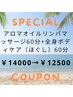 オイルリンパマッサージ60分+全身ボディケア60分　計120分　￥14000→￥12500
