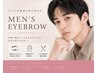 【男性限定】美眉アイブロウWAXスタイリング