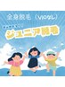 ジュニア☆全身脱毛（VIOなし）【対象年齢高校生まで】