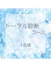 トータル診断コース(16パーソナルカラー・3骨格・顔タイプ診断）120分34000円