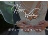 【二の腕.背中】ドレスライン集中！ブライダル痩身＆フェイシャル90分