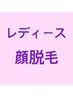 【レディース】フェイシャル（お顔全体）脱毛100ショットまで　¥3,500