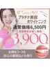 初回￥3,900　サロン一番人気のプラチナ美容ホワイトニング