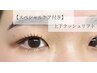 【スペシャルケア付き】◎上下ラッシュリフト