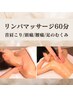 【新規/女性】肩こりや足のむくみに♪疲労回復全身リンパマッサージ60分