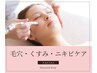 【毛穴・凹凸・くすみ・ニキビケア】  ダイヤモンドピーリング/毛穴洗浄