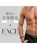 【男性/ダブル脱毛】顔含む全身脱毛（光）＋顔（シュガーリング）
